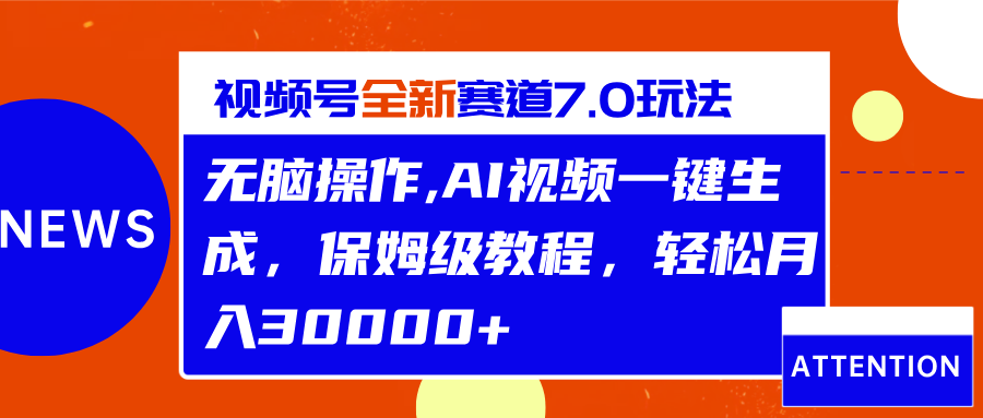 视频号最新7.0玩法，无脑操作，保姆级教程，轻松月入30000+汇创网-网创项目_汇创网_中创网_福缘网_冒泡网_资源整合平台汇创网