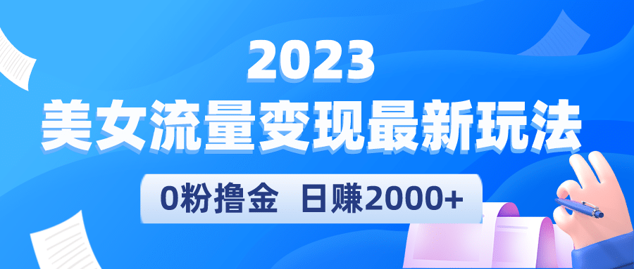 2023美女流量变现最新玩法汇创网-网创项目_汇创网_中创网_福缘网_冒泡网_资源整合平台汇创网