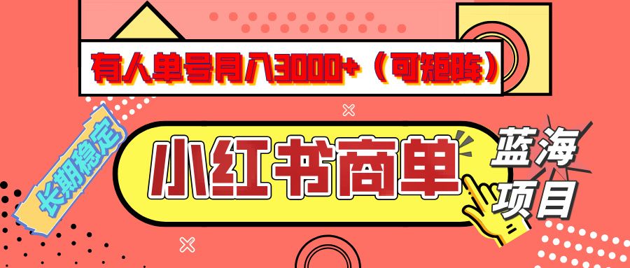 小红书商单分成计划，有人单号月入3000+，每天5分钟，可矩阵放大，长期稳定的蓝海项目汇创网-网创项目_汇创网_中创网_福缘网_冒泡网_网创项目平台汇创网