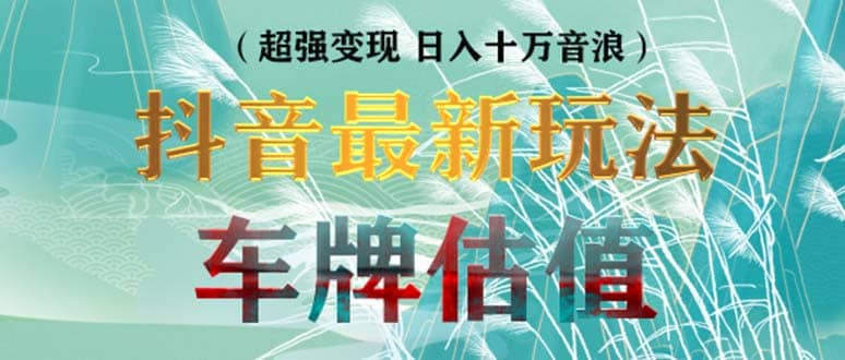 抖音最新无人直播变现直播车牌估值玩法项目 轻松日赚几百+【详细玩法教程】汇创网-网创项目_汇创网_中创网_福缘网_冒泡网_资源整合平台汇创网