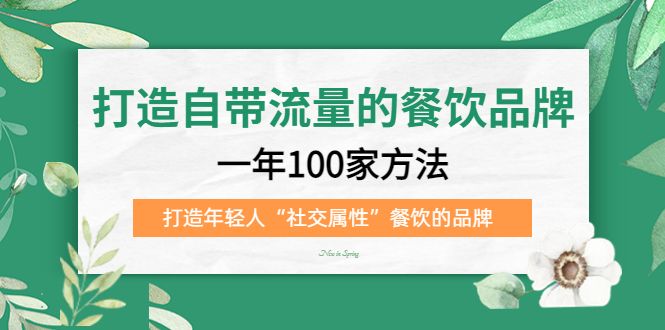 打造自带流量的餐饮品牌：一年100家方法 打造年轻人“社交属性”餐饮的品牌汇创网-网创项目_汇创网_中创网_福缘网_冒泡网_资源整合平台汇创网