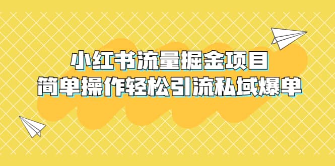 外面收费398小红书流量掘金项目，简单操作轻松引流私域爆单汇创网-网创项目_汇创网_中创网_福缘网_冒泡网_网创项目平台汇创网
