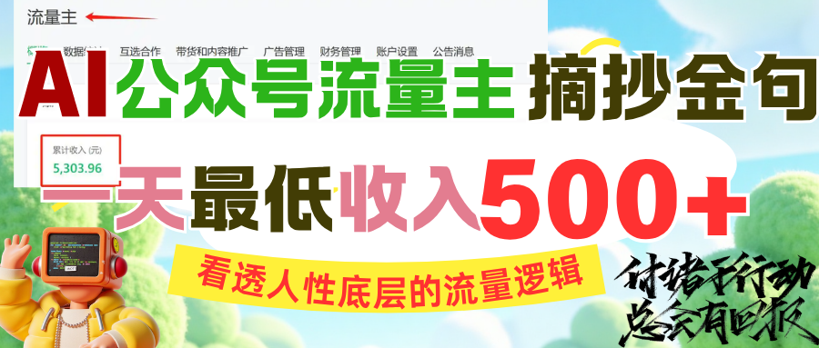 AI公众号流量主摘抄金句，看透人性底层的流量逻辑，一天最低收入500+网创项目_汇创网_中创网_福缘网_冒泡网_资源整合平台汇创网