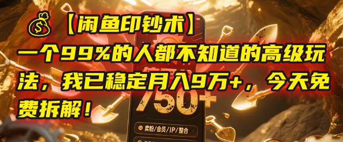 【闲鱼印钞术】一个99%的人都不知道的高级玩法，我已稳定月入9万+，今天免费拆解！汇创网-网创项目_汇创网_中创网_福缘网_冒泡网_资源整合平台汇创网