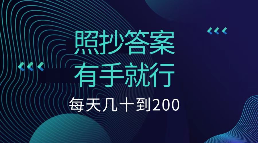 照抄答案，有手就行，每天几十到200低保汇创网-网创项目_汇创网_中创网_福缘网_冒泡网_网创项目平台汇创网