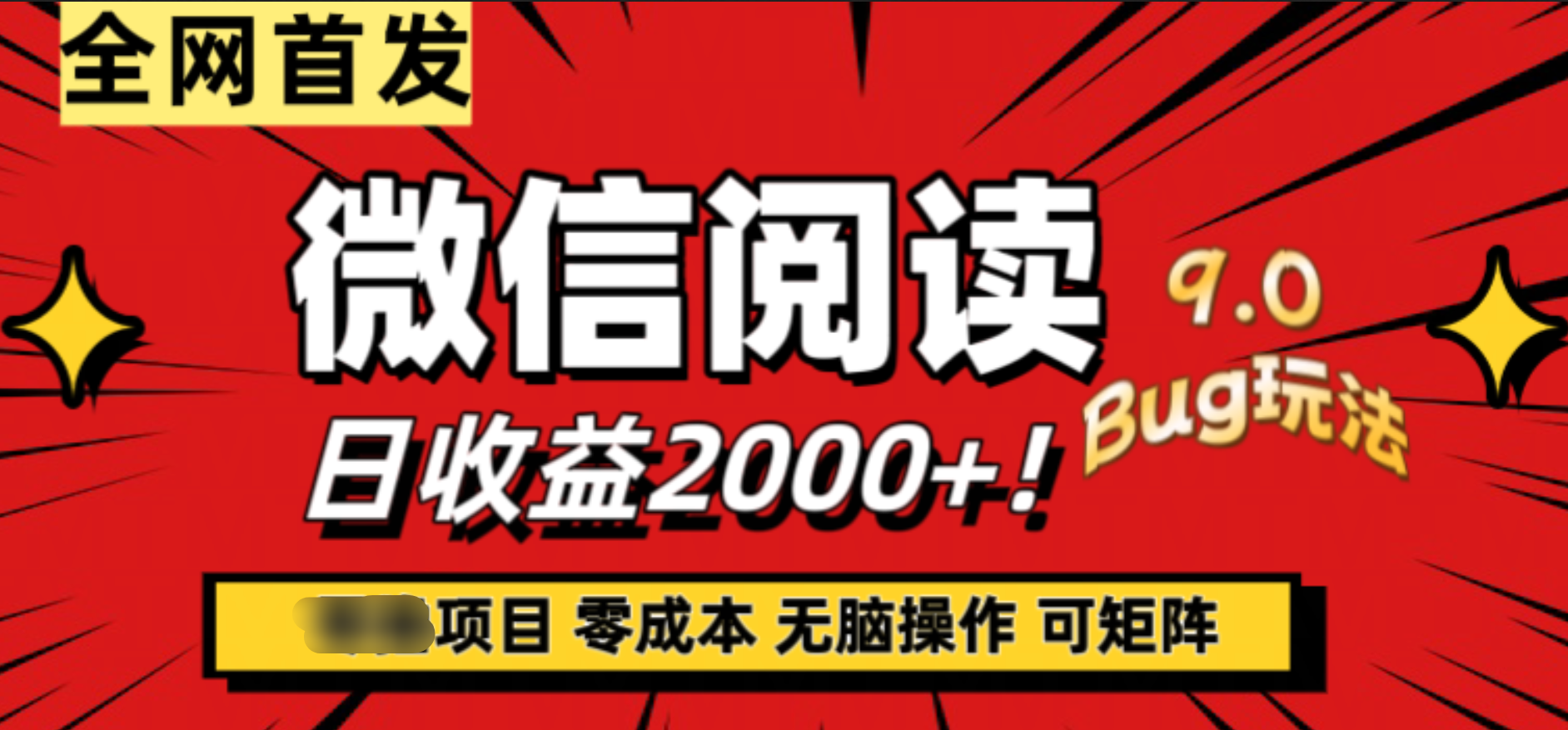 微信阅读9.0全新玩法！零撸，没有任何成本有手就行，可矩阵，一小时入2000+汇创网-网创项目_汇创网_中创网_福缘网_冒泡网_资源整合平台汇创网
