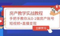 手把手教你从0-1做房产账号，短视频+直播变现汇创网-网创项目_汇创网_中创网_福缘网_冒泡网_资源整合平台汇创网