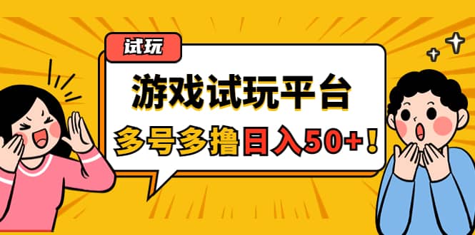 游戏试玩按任务按部就班地做，可多号操作汇创网-网创项目_汇创网_中创网_福缘网_冒泡网_资源整合平台汇创网