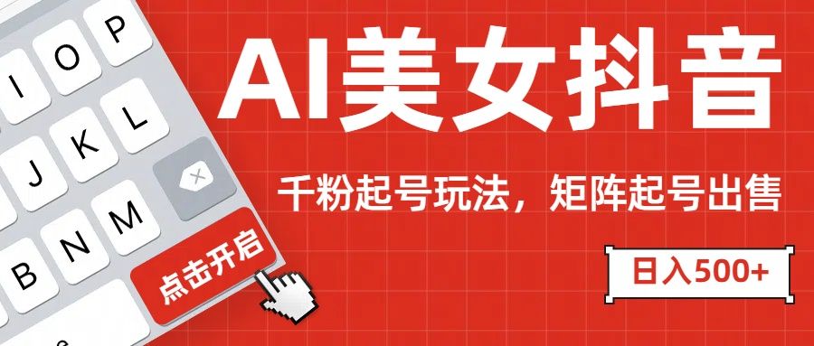 AI美女抖音千粉起号玩法，日入500+多种变现方式，可批量矩阵起号出售！汇创网-网创项目_汇创网_中创网_福缘网_冒泡网_资源整合平台汇创网