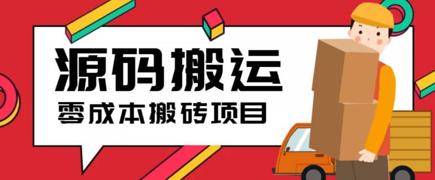 2023零成本源码搬运(适用于拼多多、淘宝、闲鱼、转转)汇创网-网创项目_汇创网_中创网_福缘网_冒泡网_资源整合平台汇创网
