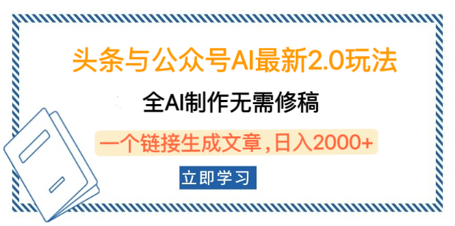 头条与公众号AI最新2.0玩法，全AI制作无需人工修稿，一个标题生成文章，日入2000+，可做矩阵（详细教程）汇创网-网创项目_汇创网_中创网_福缘网_冒泡网_网创项目平台汇创网