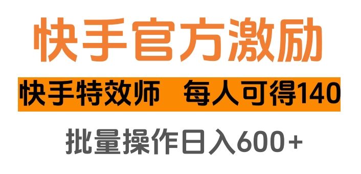 快手官方激励快手特效师，每人可得140，批量操作日入600+汇创网-网创项目_汇创网_中创网_福缘网_冒泡网_网创项目平台汇创网