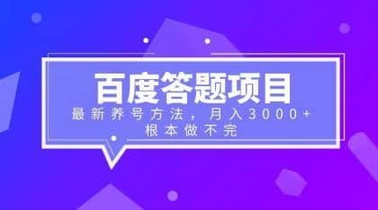 百度答题项目+最新养号方法 月入3000+汇创网-网创项目_汇创网_中创网_福缘网_冒泡网_网创项目平台汇创网