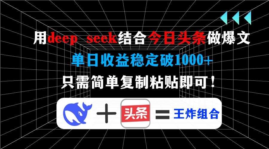 用deepseek结合今日头条做爆文，单日收益稳定破1000+，只需简单复制粘贴即可！网创项目_汇创网_中创网_福缘网_冒泡网_资源整合平台汇创网