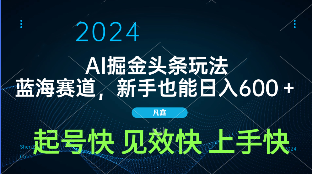 AI头条掘金玩法，蓝海赛道，两分钟一篇文章，新手也能日入600＋汇创网-网创项目_汇创网_中创网_福缘网_冒泡网_资源整合平台汇创网