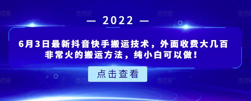 6月3日最新抖音快手搬运技术，外面收费大几百非常火的搬运方法，纯小白可以做！汇创网-网创项目_汇创网_中创网_福缘网_冒泡网_网创项目平台汇创网