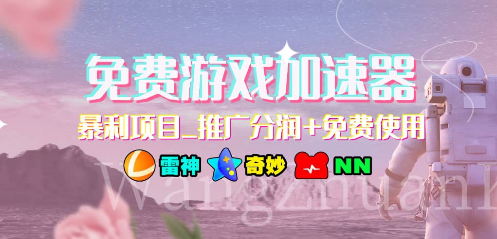 免费游戏加速器_暴利项目_推广分润+免费使用汇创网-网创项目_汇创网_中创网_福缘网_冒泡网_资源整合平台汇创网