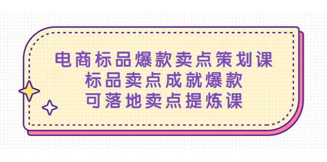 电商标品爆款卖点策划课，标品卖点成就爆款，可落地卖点提炼课汇创网-网创项目_汇创网_中创网_福缘网_冒泡网_资源整合平台汇创网