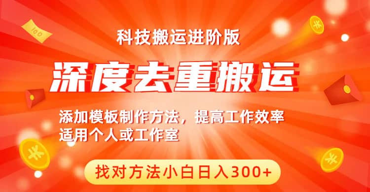 中视频撸收益科技搬运进阶版，深度去重搬运，找对方法小白日入300+汇创网-网创项目_汇创网_中创网_福缘网_冒泡网_资源整合平台汇创网