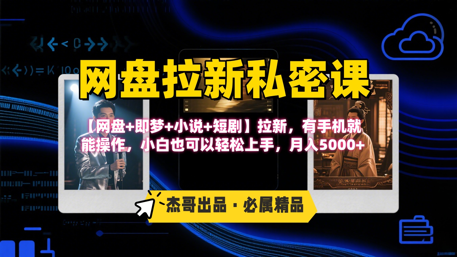 《网盘拉新私密课》第三期躺赚玩法，【网盘+即梦+小说+短剧】拉新，有手机就能操作，小白也可以轻松上手，月入5000+汇创网-网创项目_汇创网_中创网_福缘网_冒泡网_资源整合平台汇创网