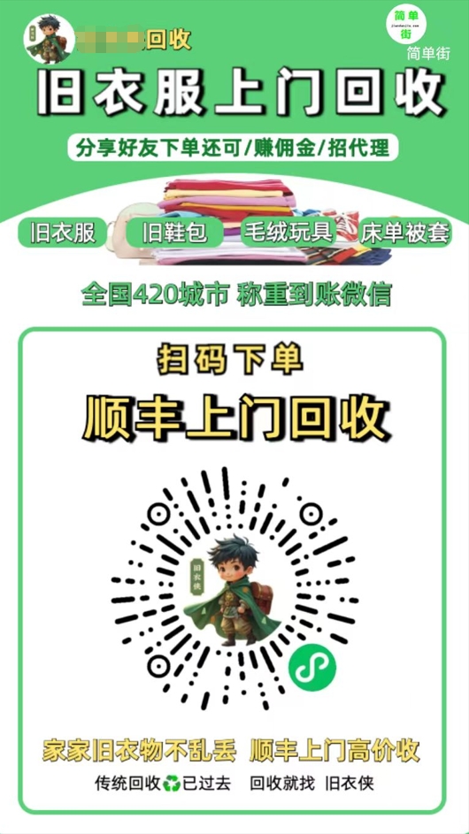零成本不用花一分钱的躺赚-旧衣服上门回收项目-顺丰京东快递上门回收自己不用付运费还有管道收入汇创网-网创项目_汇创网_中创网_福缘网_冒泡网_资源整合平台汇创网