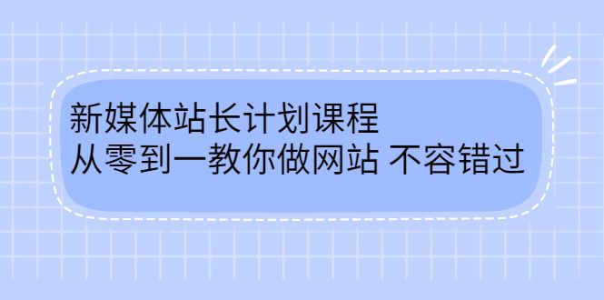 毛小白新媒体站长计划课程，从零到一教你做网站，不容错过汇创网-网创项目_汇创网_中创网_福缘网_冒泡网_资源整合平台汇创网