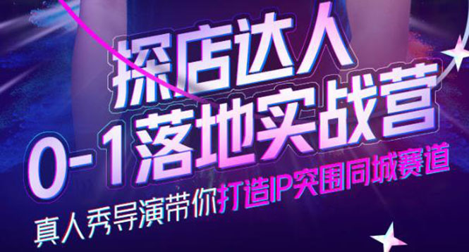 探店达人0-1落地实战营，真人秀导演带你打造IP突围同城赛道-价值1199元汇创网-网创项目_汇创网_中创网_福缘网_冒泡网_网创项目平台汇创网