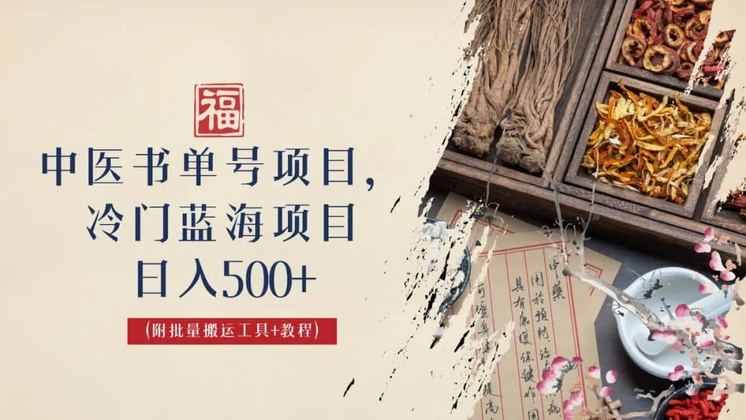 中医书单号项目，很多人日入500+，其他地方收费3000+，玩法公布了汇创网-网创项目_汇创网_中创网_福缘网_冒泡网_资源整合平台汇创网