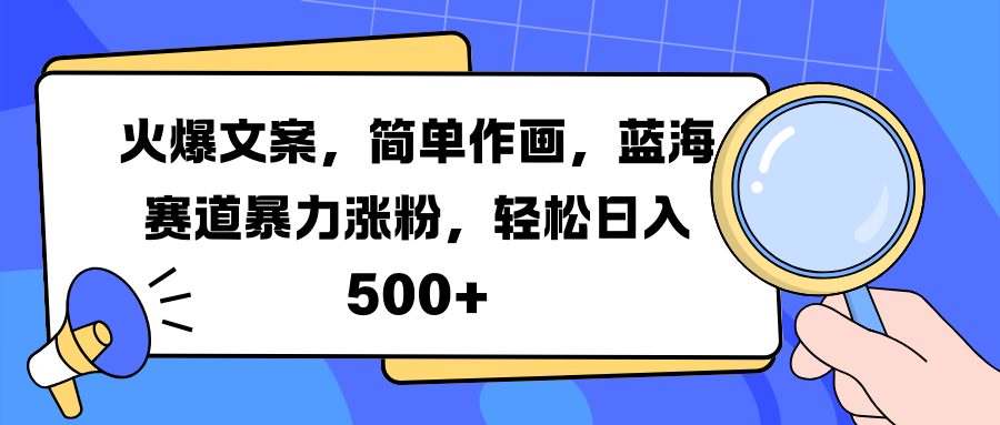 火爆文案，简单作画，蓝海赛道暴力涨粉，轻松日入 500+汇创网-网创项目_汇创网_中创网_福缘网_冒泡网_资源整合平台汇创网