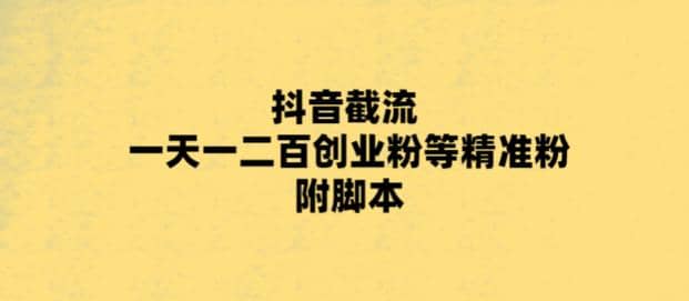 最新抖音截流玩法，一天轻松引流一二百创业精准粉汇创网-网创项目_汇创网_中创网_福缘网_冒泡网_网创项目平台汇创网
