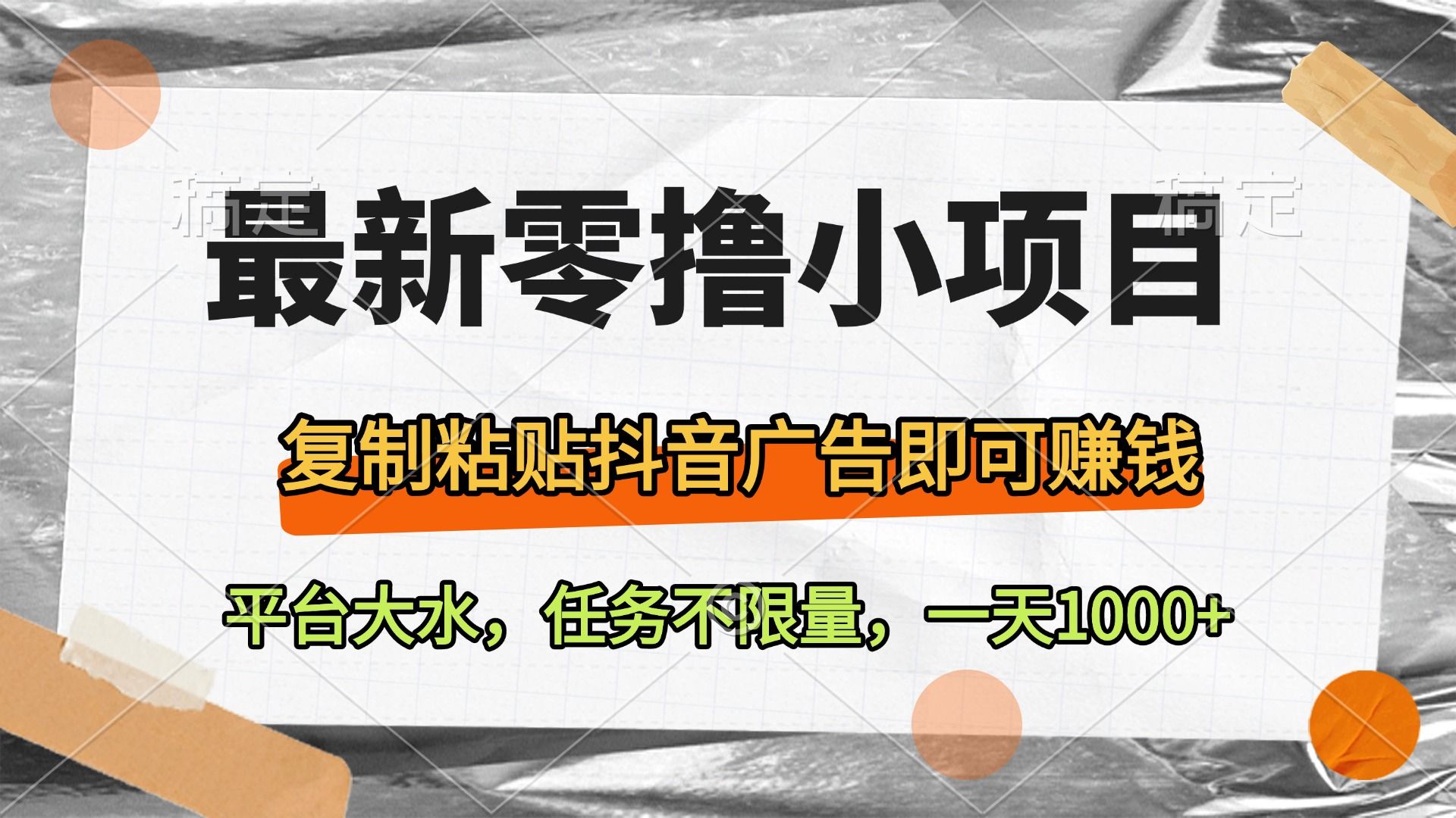 最新零撸小项目，复制粘贴抖音广告即可赚钱，平台大水，任务不限量，一天1000+汇创网-网创项目_汇创网_中创网_福缘网_冒泡网_资源整合平台汇创网