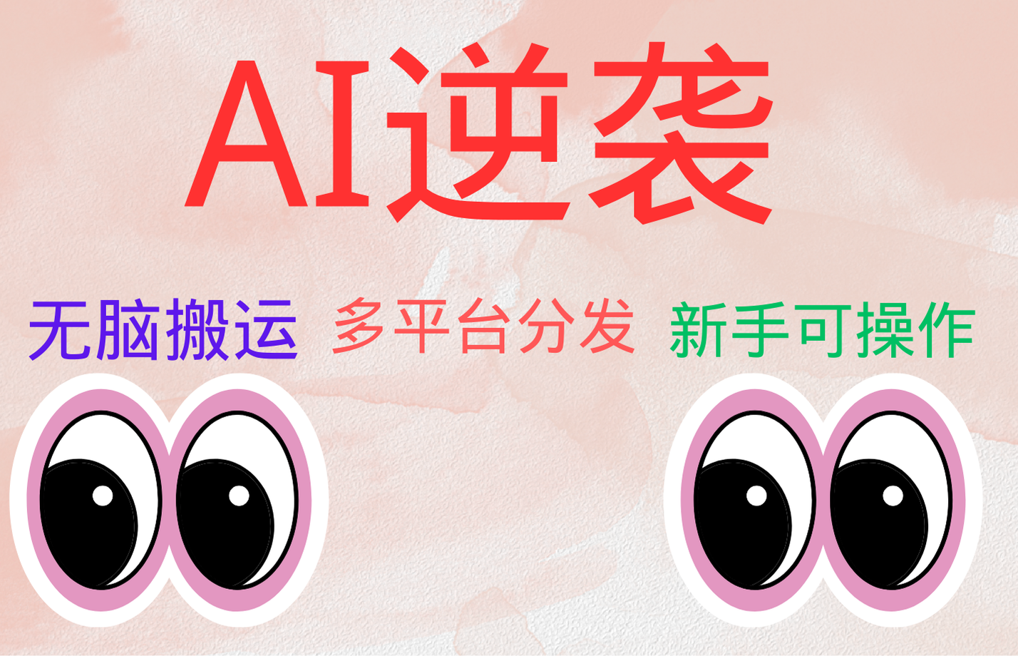 AI逆袭，无脑搬运，5分钟1条多平台矩阵，让你躺赚的神器，小白可干汇创网-网创项目_汇创网_中创网_福缘网_冒泡网_资源整合平台汇创网