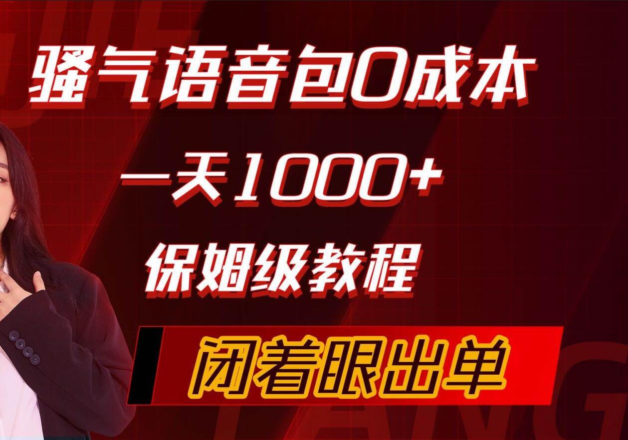 骚气导航语音包，0成本一天1000+，闭着眼出单，保姆级教程汇创网-网创项目_汇创网_中创网_福缘网_冒泡网_资源整合平台汇创网
