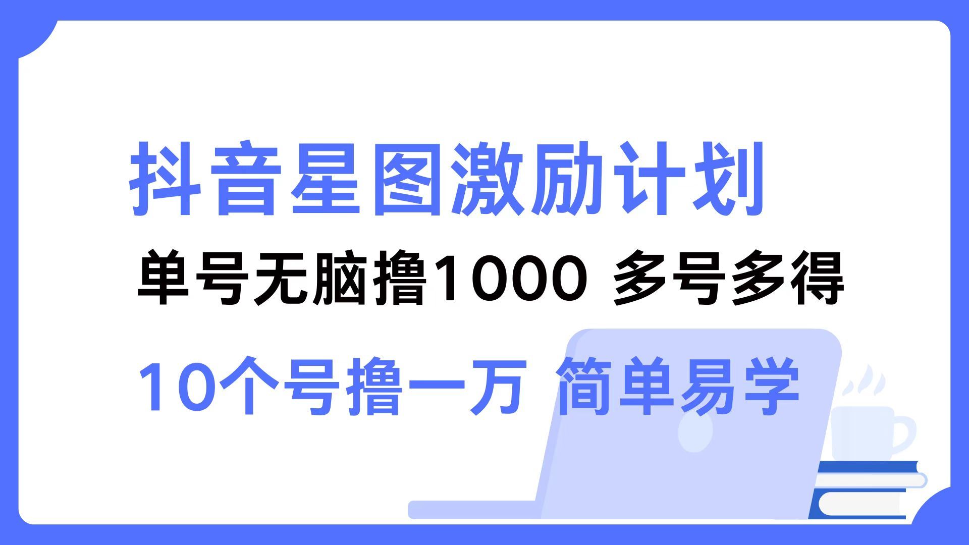 抖音星图激励计划 单号可撸1000  2个号2000 ，多号多得 简单易学汇创网-网创项目_汇创网_中创网_福缘网_冒泡网_资源整合平台汇创网