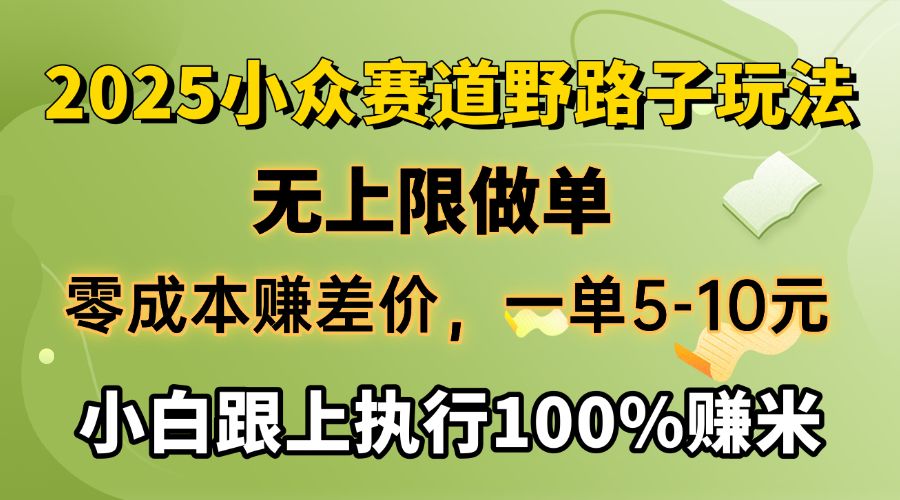 2025小众赛道，无上限做单，零成本赚差价，一单5-10元，小白跟上执行100%赚米汇创网-网创项目_汇创网_中创网_福缘网_冒泡网_资源整合平台汇创网