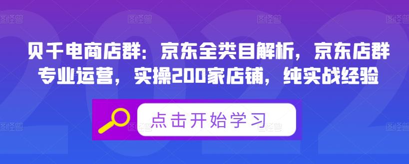 贝千电商店群：京东全类目解析，京东店群专业运营，实操200家店铺，纯实战经验汇创网-网创项目_汇创网_中创网_福缘网_冒泡网_资源整合平台汇创网