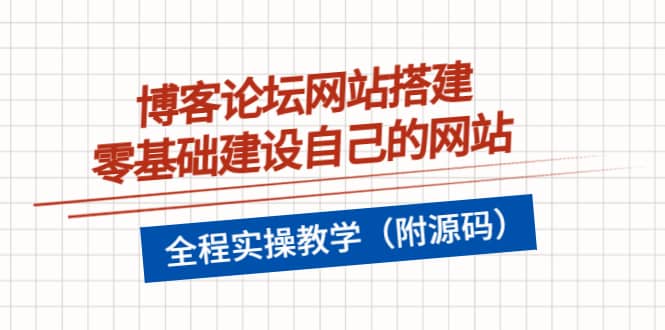 博客论坛网站搭建，零基础建设自己的网站，全程实操教学（附源码）汇创网-网创项目_汇创网_中创网_福缘网_冒泡网_资源整合平台汇创网