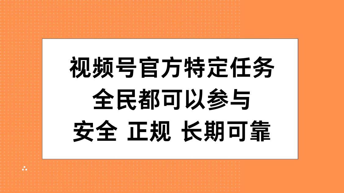 视频号官方特定任务，全民可参与，安全正规长期可靠汇创网-网创项目_汇创网_中创网_福缘网_冒泡网_资源整合平台汇创网