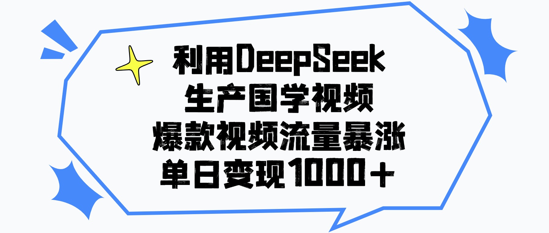 利用DeepSeek生产国学视频，单日变现1000+，爆款视频流量暴涨汇创网-网创项目_汇创网_中创网_福缘网_冒泡网_资源整合平台汇创网
