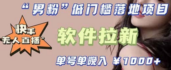 快手0粉开通官方“磁力聚星”小铃铛，0基础0费用实操无人直播“软件拉新”汇创网-网创项目_汇创网_中创网_福缘网_冒泡网_资源整合平台汇创网