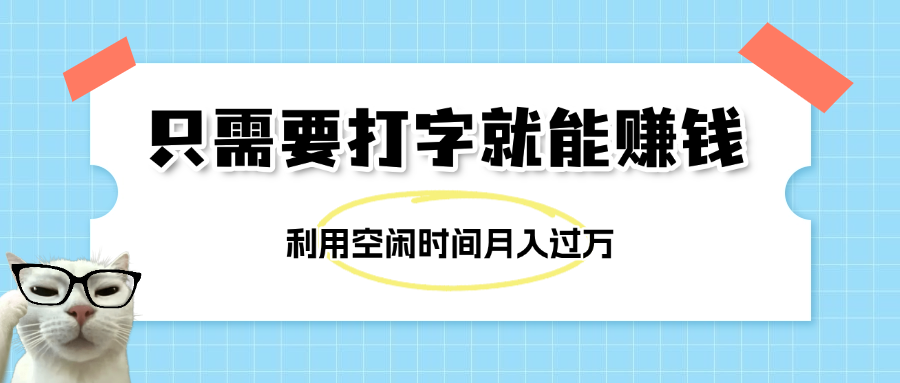 简单打字项目，不限时间地点，新人小白直接上手开干汇创网-网创项目_汇创网_中创网_福缘网_冒泡网_资源整合平台汇创网