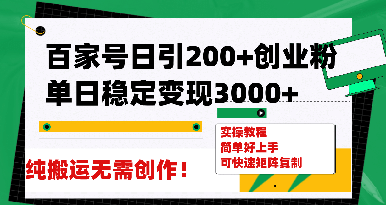百家号日引200+创业粉单日稳定变现3000+纯搬运无需创作！汇创网-网创项目_汇创网_中创网_福缘网_冒泡网_网创项目平台汇创网