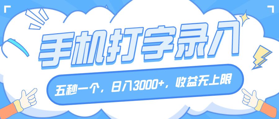 手机打字录入，五秒一个，日入3000+，收益无上限汇创网-网创项目_汇创网_中创网_福缘网_冒泡网_资源整合平台汇创网