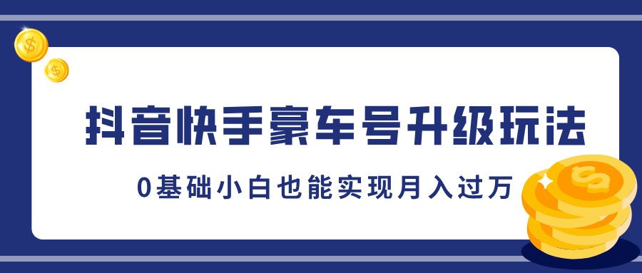 抖音快手豪车号升级玩法，5分钟一条作品，0基础小白也能实现月入过万汇创网-网创项目_汇创网_中创网_福缘网_冒泡网_资源整合平台汇创网