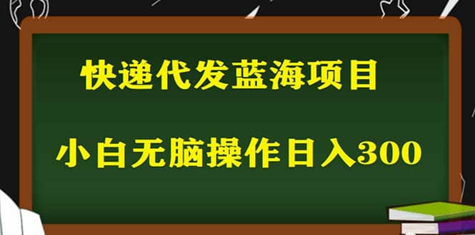 2023最新蓝海快递代发项目，小白零成本照抄汇创网-网创项目_汇创网_中创网_福缘网_冒泡网_网创项目平台汇创网