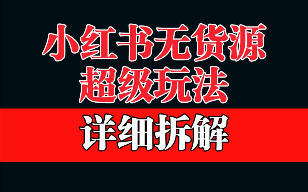 做小红书无货源，靠这个品日入1000保姆级教学汇创网-网创项目_汇创网_中创网_福缘网_冒泡网_资源整合平台汇创网