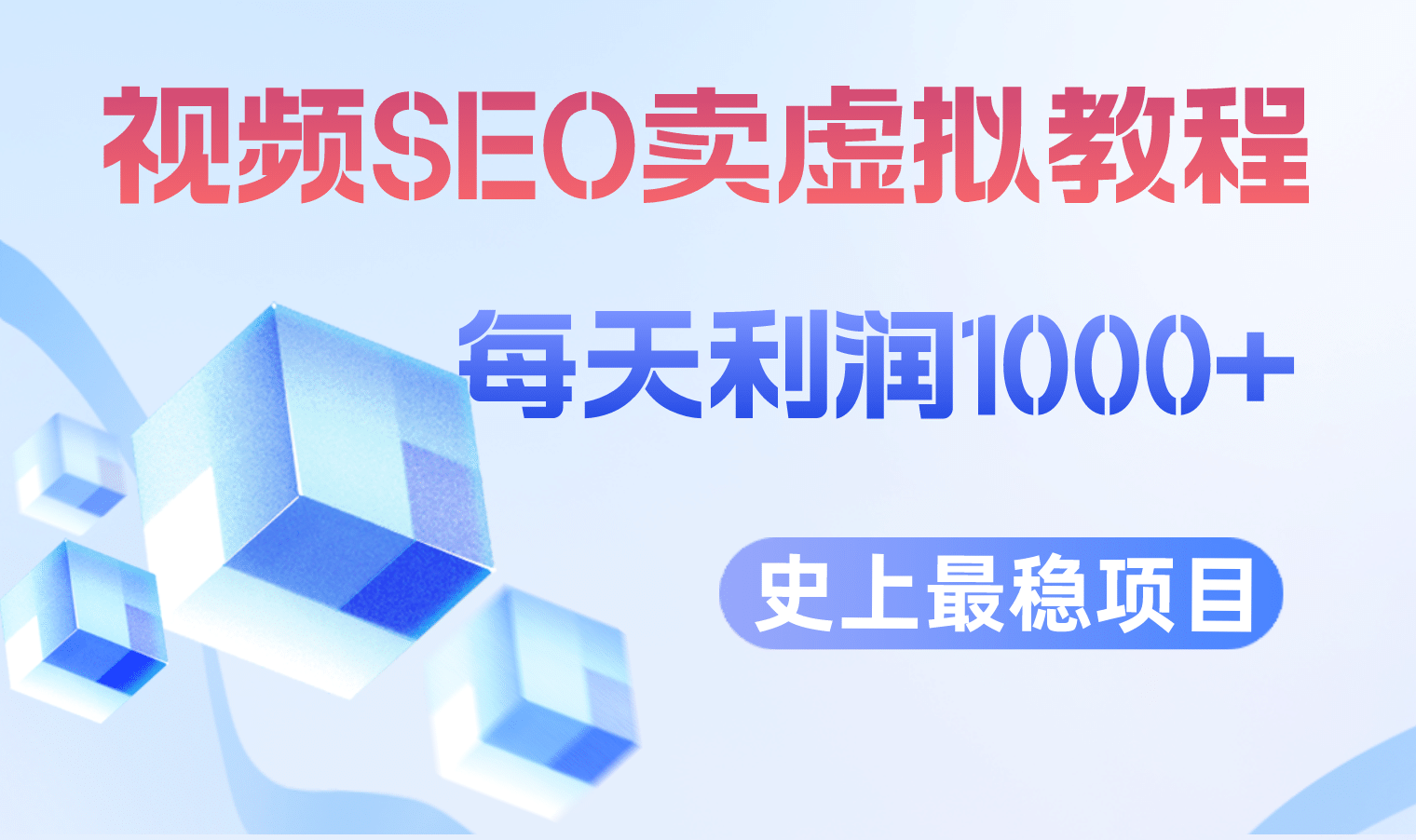 视频SEO出售虚拟产品 每天稳定2-5单 利润1000+ 史上最稳定私域变现项目网创项目_汇创网_中创网_福缘网_冒泡网_资源整合平台汇创网