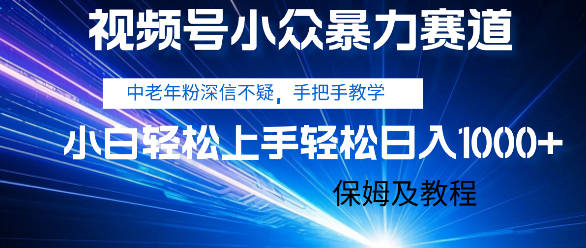 视频号小众暴力赛道，中老年人深信不疑 手把手教学，小白也能日入1000+ 保姆及教程汇创网-网创项目_汇创网_中创网_福缘网_冒泡网_资源整合平台汇创网