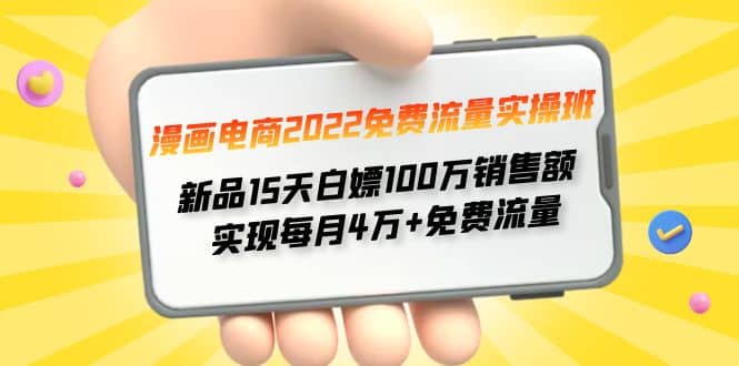 漫画电商2022免费流量实操班汇创网-网创项目_汇创网_中创网_福缘网_冒泡网_资源整合平台汇创网