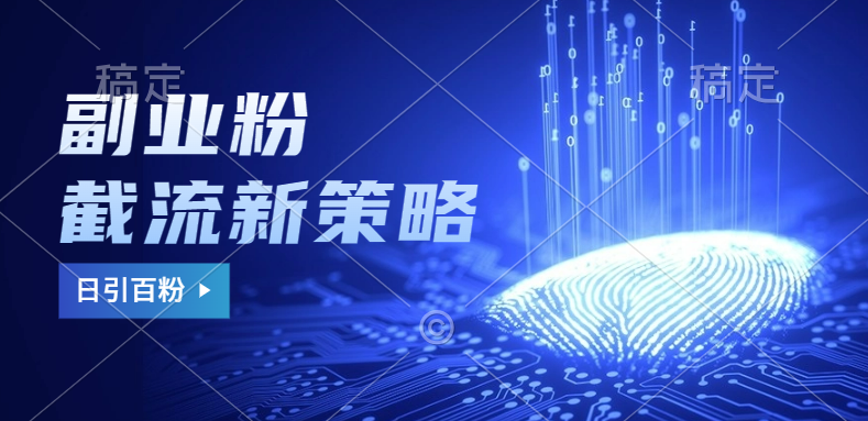 副业粉截流玩法与更新，不废号， 不封号。日引100+汇创网-网创项目_汇创网_中创网_福缘网_冒泡网_资源整合平台汇创网
